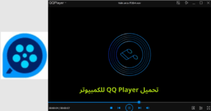 تحميل كيو كيو بلاير 2025 QQ Player APK للكمبيوتر 1