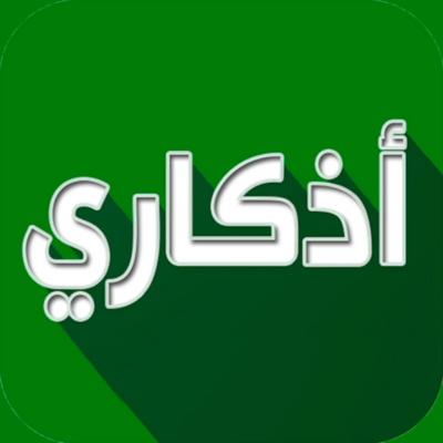 تحميل تطبيق اذكاري Azkari APK للأندرويد