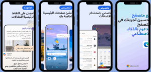 تحميل مايكروسوفت ايدج 2025 Microsoft Edge APK للأندرويد 1