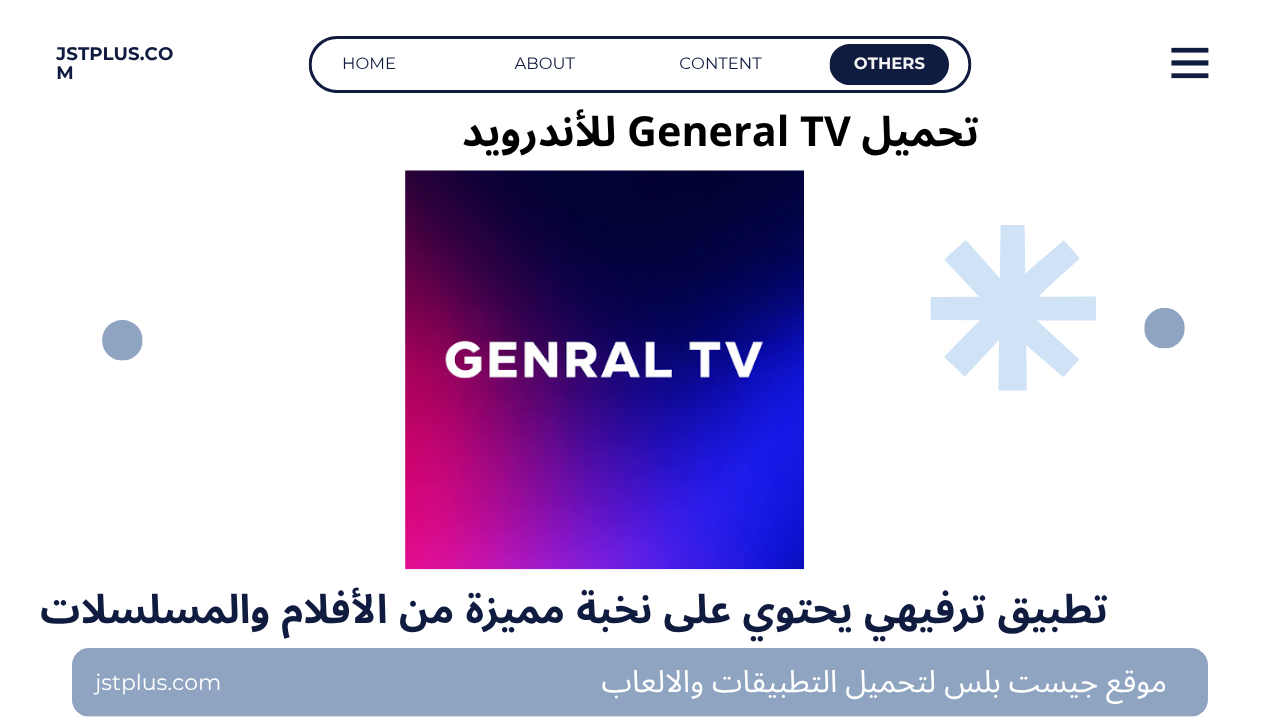 تحميل جنرال تيفي General TV آخر إصدار 2026 للأندرويد