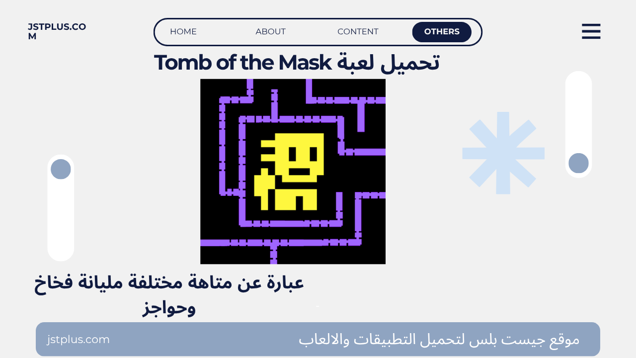 تحميل لعبة Tomb of the Mask APK مهكرة مجاناً لصالح أندرويد